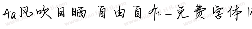 Aa风吹日晒 自由自在字体转换